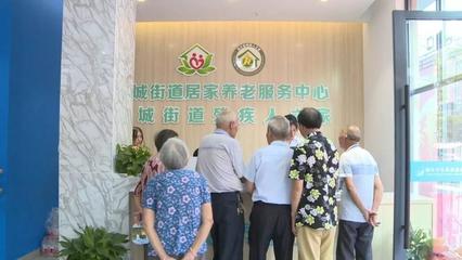 蓮都又一家居家養(yǎng)老服務中心開業(yè)，養(yǎng)老服務再升級
