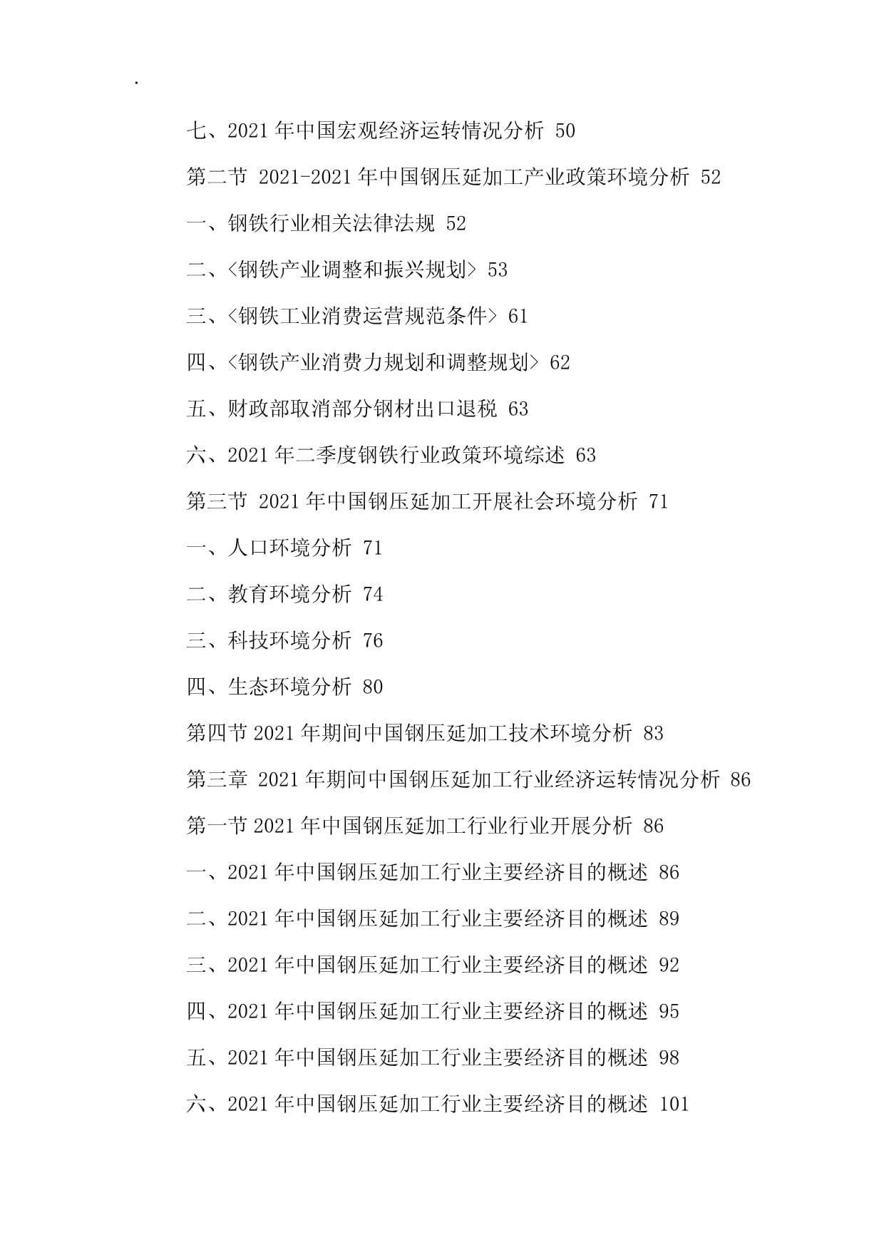 中國鋼壓延加工行業(yè)市場運行態(tài)勢與投資發(fā)展戰(zhàn)略研究報告